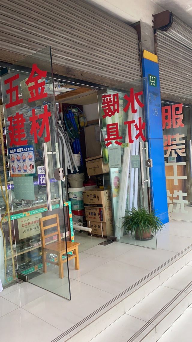 五金建材店地址,电话,价格,团购,营业时间(图)-上海装修建材-大众点评